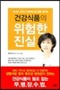 건강식품의 위험한 진실
