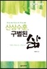 산상수훈, 구별된 삶