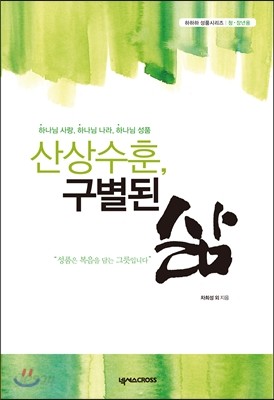 산상수훈, 구별된 삶