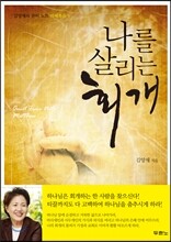 나를 살리는 회개