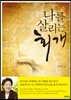 나를 살리는 회개