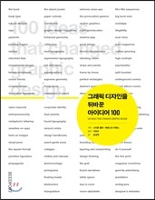 그래픽 디자인을 뒤바꾼 아이디어 100