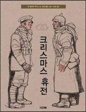 크리스마스 휴전