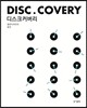 DISC.COVERY 디스크커버리
