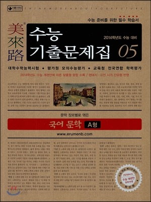 미래로 수능기출문제집 05 국어 문학 A형 (2013년)