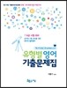 유형별 영어 기출문제집