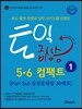 토익 급상승 5*6 컴팩트 1