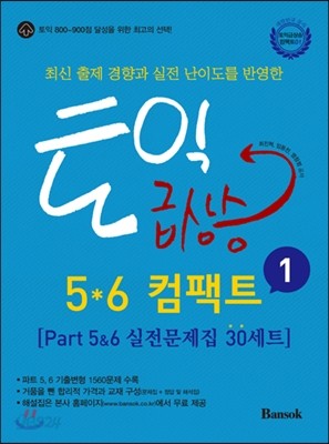 토익 급상승 5*6 컴팩트 1 