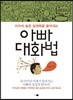 아빠 대화법
