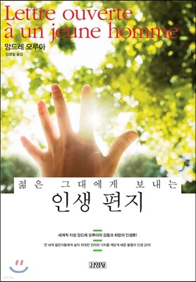 젊은 그대에게 보내는 인생편지