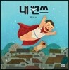 내 빤쓰