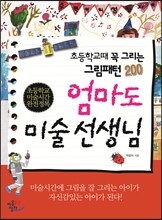 엄마도 미술 선생님