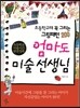 엄마도 미술 선생님