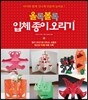 올록볼록 입체 종이 오리기