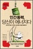 인간동력, 당신이 에너지다