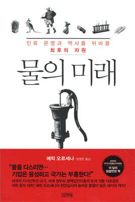 물의 미래