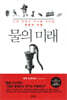 물의 미래