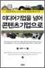 미디어 기업을 넘어 콘텐츠 기업으로