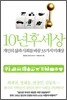 10년 후 세상