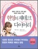 현영의 재테크 다이어리