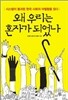 왜 우리는 혼자가 되었나
