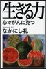 生きる力 心でがんに克つ