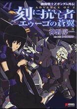 刻に抗いし者 エゥ-ゴの蒼翼(4)