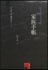家族手帳 靜岡大學人文社會科學部叢 36