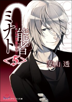 0能者ミナト   5