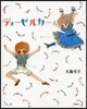 ディ-ゼルカ-