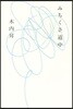 みちくさ道中