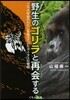 野生のゴリラと再會する 二十六年前のわた