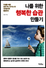 나를 위한 행복한 습관만들기