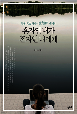혼자인 내가 혼자인 너에게