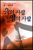 육의 사람 영의 사람 욥기 강해(하)