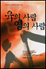 육의 사람 영의 사람 욥기강해 (상)