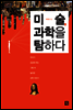 미술, 과학을 탐하다