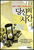 당신의 시간