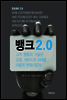 BANK 뱅크 2.0