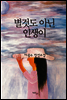 별것도 아닌 인생이