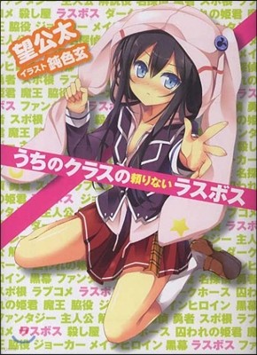 うちのクラスの賴りないラスボス