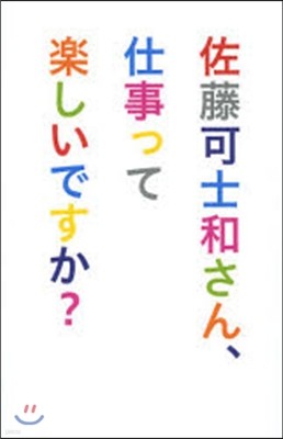 佐藤可士和さん,仕事って樂しいですか?