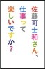 佐藤可士和さん,仕事って樂しいですか?