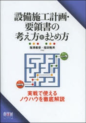 設備施工計畵.要領書の考え方とまとめ方