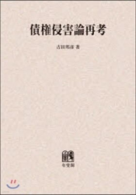 債權侵害論再考 オンデマンド版