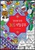 창의력 쑥쑥 365 색칠공부