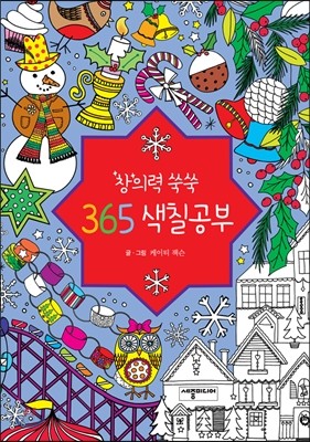 창의력 쑥쑥 365 색칠공부