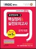 2016 iMBC 캠퍼스 독학학위제 1단계 문학개론 핵심정리&실전모의고사 독학사 교양공통