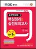 2016 iMBC 캠퍼스 독학학위제 1단계 국어 핵심정리&실전모의고사 독학사 교양공통