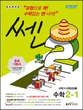 신사고 SSEN 쎈 수학 초등 2-1 (2013년)